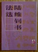 陆维钊书法选