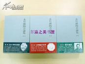 日文 永竹威陶艺论集/全3册/五月书房/中国陶瓷等/图版多数/共1380页