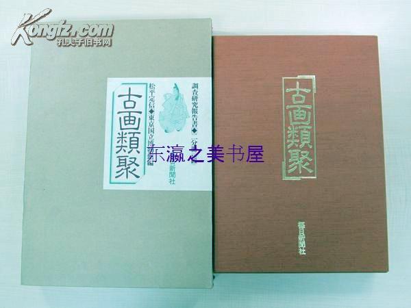 松平定信:古画类聚/东京国立博物馆/1990年/图版180页左右/本文126页/两侧/圣德太子像圣武天皇像丰臣秀吉像等/包邮