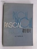 PASCAL程序设计