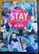 日版收藏漫画 西炯子-Stay-初版绝版