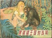 连环画《黑猩猩王国的秘闻》