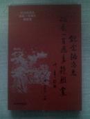 纪念赵尚志诞辰一百周年楹联集【08年一版一印仅2000册】