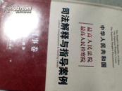 中华人民共和国最高人民法院最高人民检察院：司法解释与指导案例（行政·国家赔偿卷）没拆封.