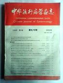 中华流行病学杂志 1988年 霍乱专辑 特刊3号
