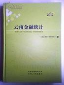 云南金融统计2012 （精装本近9.5品相）