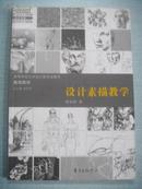 教育部高等学校高职高专艺术设计类专业教学指导委员会“十一五”规划教材：设计素描教学