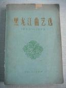 黑龙江曲艺选1949-1979