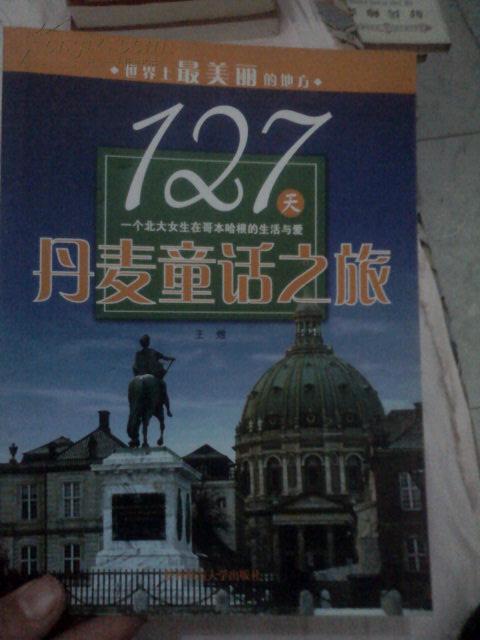 世界上最美丽的地方.127天丹麦童话之旅（一个北大女生在哥本哈根的生活与爱）