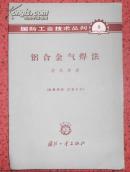 国防工业技术丛刊（8） 铝合金气焊法【馆藏 内粘贴借书袋】