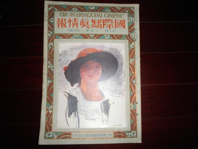 侵华史料1925年《国际写真情报》3月号【台湾的土著人】【壮丽的印度寺院】【日本浮世绘名画】【世界名画】超大开本一册全