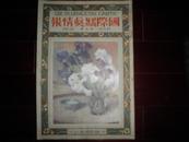 侵华史料1925年《国际写真情报》4月号【三千里隔空无线写真电送成功】【太平洋美国海军大演习】【日本浮世绘名画】【世界名画】【现代绘画展览会】大开本一册全