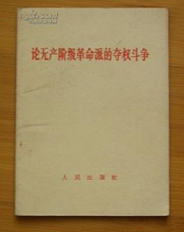 论无产阶级革命派的夺权斗争（1967年2月1版1印）