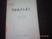 中国现代文学史（上下册；