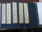 宣纸线装《巴金随想录》(铅字排版) 16开1函5册 上海文化出版社