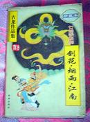 武侠《剑花·烟雨·江南》全一册 古龙作品集23   八五品