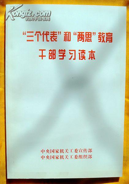 《“三个代表”和“两思”教育干部学习读本》