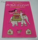 日文原版 ガールズ・インディア! : 女子のための極楽インド案内  若山ゆりこ