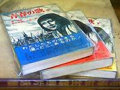 青春之歌日文版全三册
