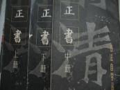书法自学丛书——正书（上中下）书法集