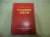 药品监督管理法规汇编 纪念《药品管理法》实施五周年