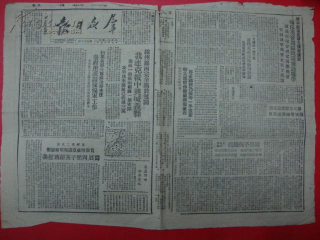 1948年10月4日 延安出版【群众日报】锦州锦西完全陷於包围