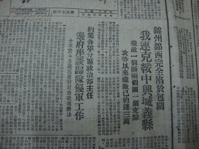 1948年10月4日 延安出版【群众日报】锦州锦西完全陷於包围