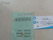 家庭用药指南 64开平装一本，放在地下室白色书架上至下第4层.2024.3.2整理