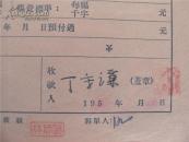 丁守谦56年《稿费收据》一份