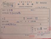 丁守谦56年《稿费收据》一份