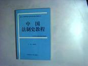 中国法制史教程   (未使用过)