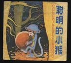 1983年1版1印儿童连环画库《聪明的小猴》（蒋高义绘/云南人民出版社）
