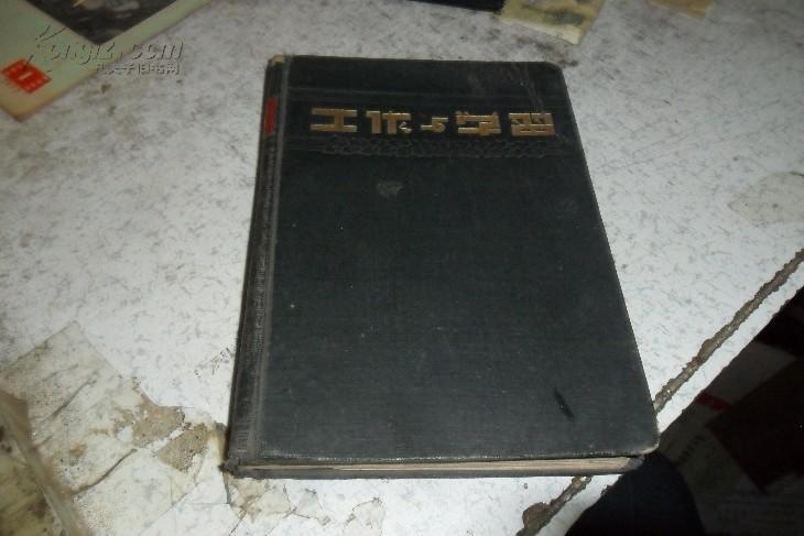 工作与学习 日记本【精装毛像1页、有1951年历