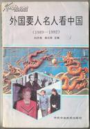 外国要人名人看中国（1989-1992）