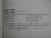 中国古典十大悲喜剧（连环画本） 大32开精装 邮挂费8元