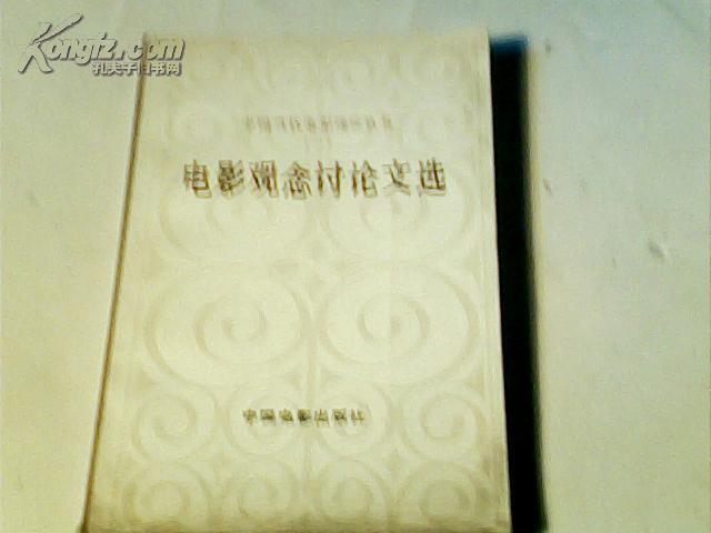 电影观念讨论文选——中国当代电影理论丛书（一）