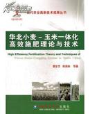 华北小麦、玉米一体化高效施肥理论与技术