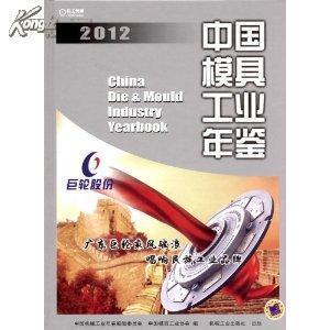 2012年中国模具工业年鉴2012最新版本