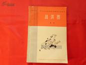 战洪图【话剧·1965华北区话剧歌剧观摩演出会剧目】（1965年1版1印，附剧照）