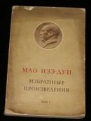 毛泽东选集 第一卷（俄文版） 【大32开本、毛主席照片一张、1967年一版】