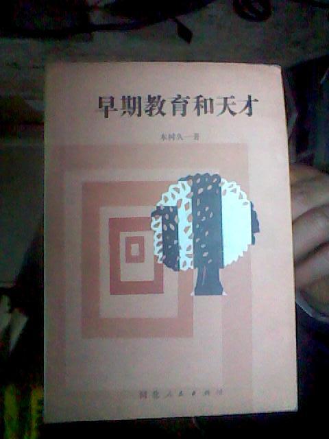 早期教育和天才[1979年版]【日】木村久一 著  黄里 钤印