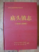 庙头镇志（1949-2008）（精装16开本印数500）.
