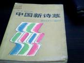 中国新诗萃 --20世纪初叶~40年代