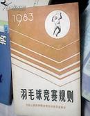 羽毛球竞赛规则1983