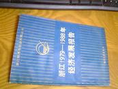 浙江1979-1988年经济发展报告