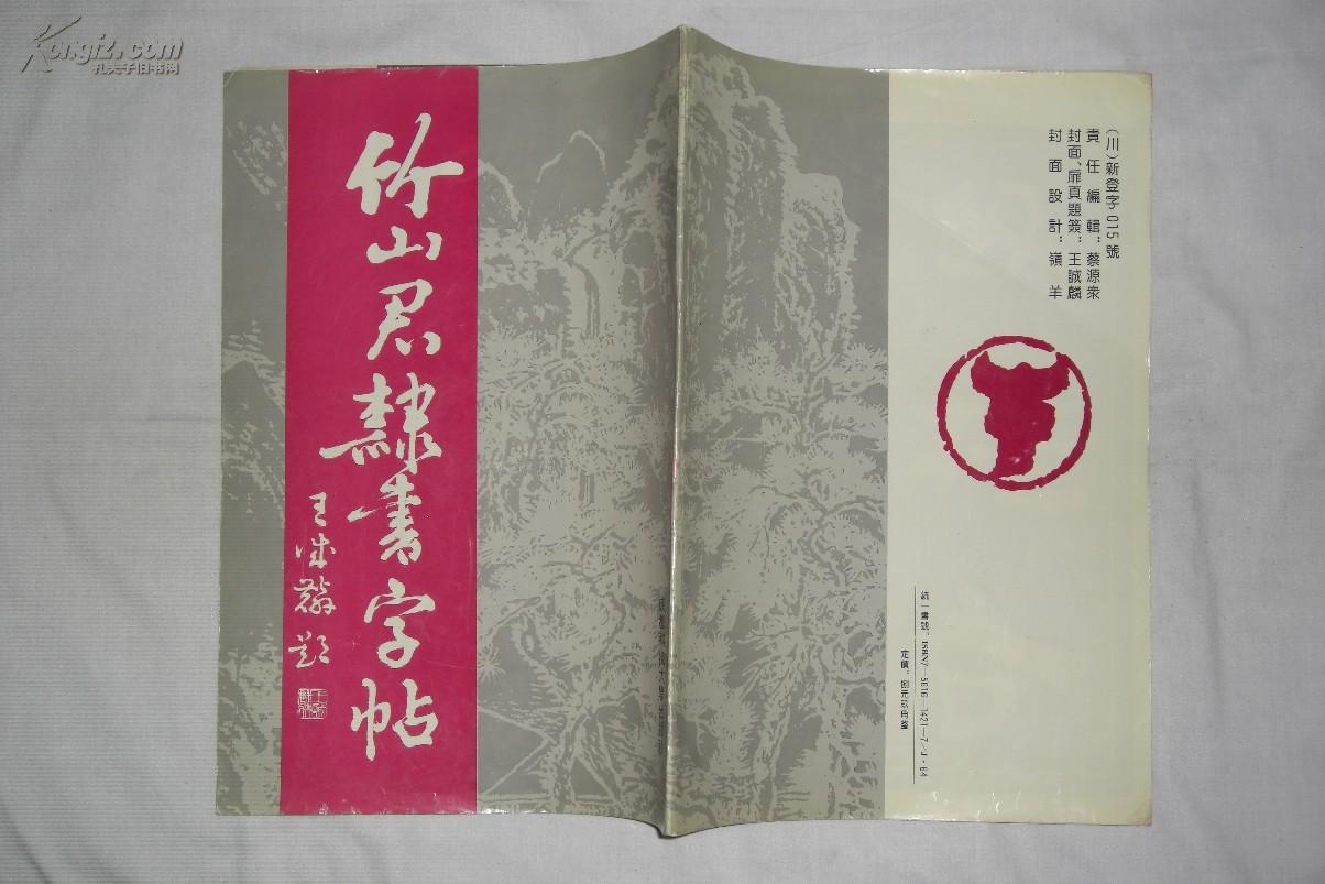 竹山君隶书字帖