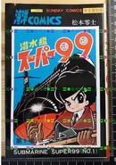 日版收藏 完全復刻版--松本零-潜水艦スーパー99①