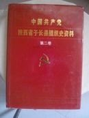 中国共产党陕西省子长县组织史资料.第二卷【1987.11---1993.5】