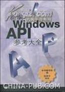 新编Windows API参考大全