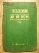 应氏计点制围棋规则1991